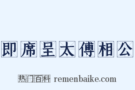 即席呈太傅相公是什么意思的图片